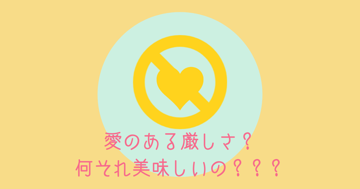 厳しさも愛 愛のある厳しさなど存在してたまるかっての 愛と破壊の戦士あずあみ