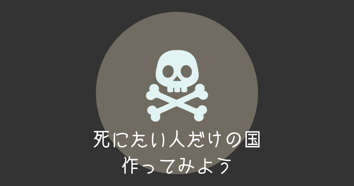 もしも 死にたい人だけの国を作ったら 愛と破壊の戦士あずあみ