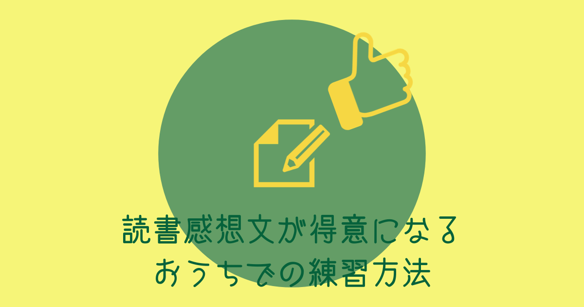 小学生低学年が読書感想文を得意にするための練習方法 愛と破壊の戦士あずあみ