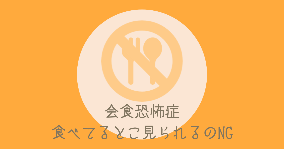 会食恐怖症 ものを食べる醜い姿を見られたくない 愛と破壊の戦士あずあみ