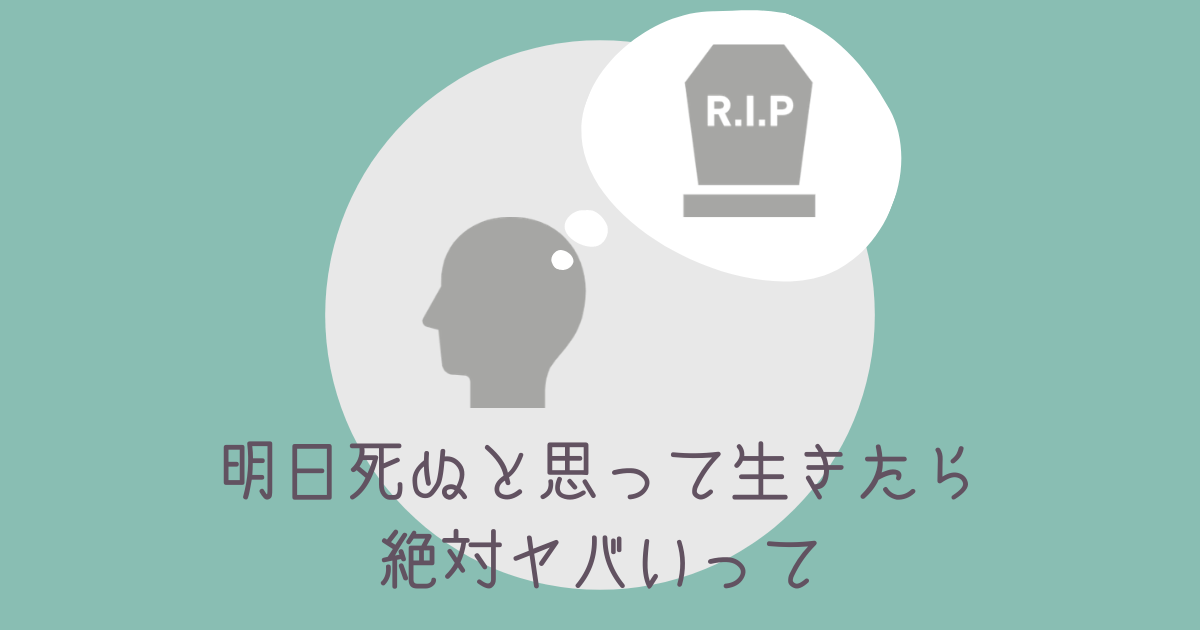 明日死ぬと思って生きる としたら 明日死ぬよ 愛と破壊の戦士あずあみ